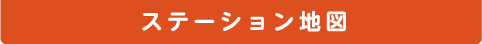 ステーション地図