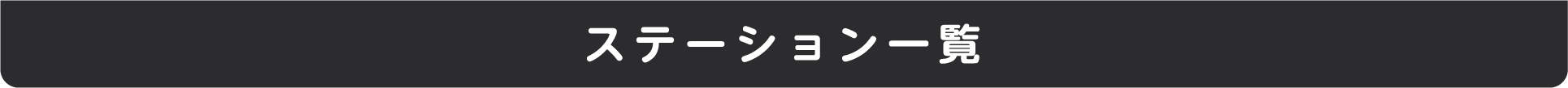 ステーション地図