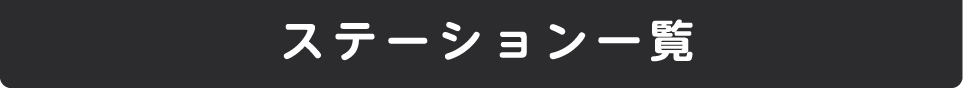 ステーション地図